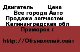 Двигатель 402 › Цена ­ 100 - Все города Авто » Продажа запчастей   . Калининградская обл.,Приморск г.